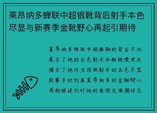 莱昂纳多蝉联中超银靴背后射手本色尽显与新赛季金靴野心再起引期待 莱昂纳多蝉联中超银靴背后射手本色尽显与新赛季金靴野心再起引期待