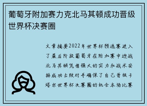 葡萄牙附加赛力克北马其顿成功晋级世界杯决赛圈