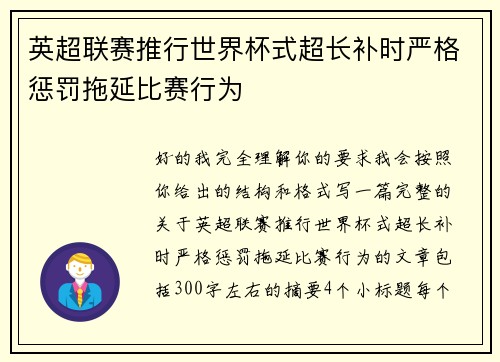 英超联赛推行世界杯式超长补时严格惩罚拖延比赛行为