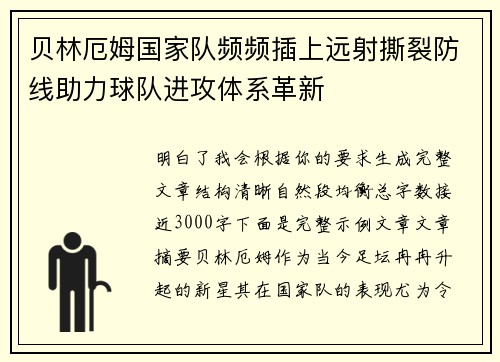 贝林厄姆国家队频频插上远射撕裂防线助力球队进攻体系革新