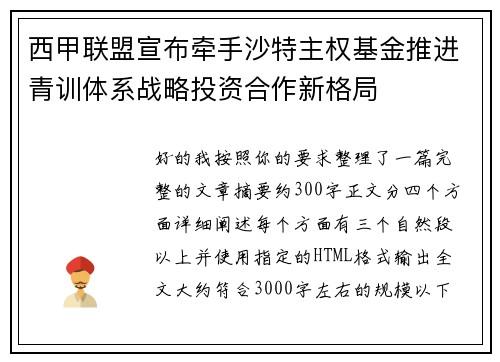 西甲联盟宣布牵手沙特主权基金推进青训体系战略投资合作新格局 西甲联盟宣布牵手沙特主权基金推进青训体系战略投资合作新格局