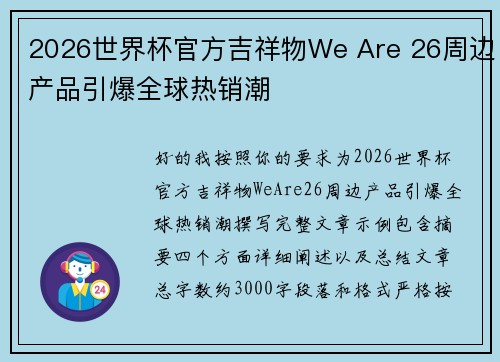 2026世界杯官方吉祥物We Are 26周边产品引爆全球热销潮 2026世界杯官方吉祥物We Are 26周边产品引爆全球热销潮