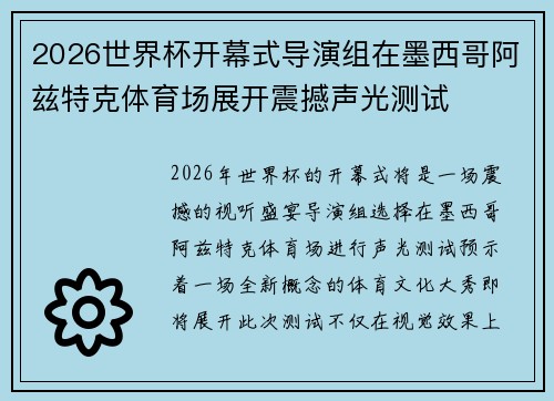2026世界杯开幕式导演组在墨西哥阿兹特克体育场展开震撼声光测试