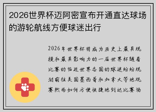 2026世界杯迈阿密宣布开通直达球场的游轮航线方便球迷出行