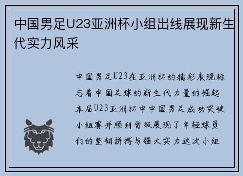 中国男足U23亚洲杯小组出线展现新生代实力风采
