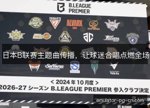 日本B联赛主题曲传播，让球迷合唱点燃全场