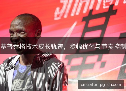 基普乔格技术成长轨迹，步幅优化与节奏控制
