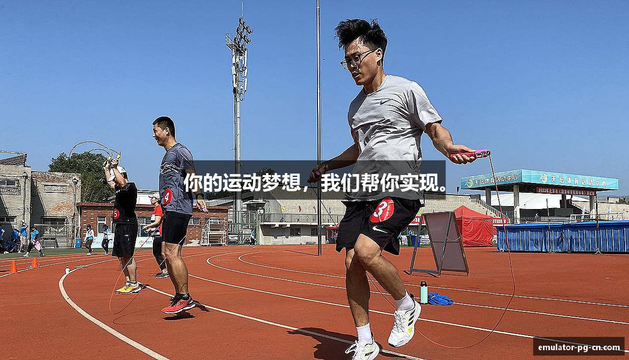 #htmlcaption1_28 你的运动梦想,我们帮你实现。